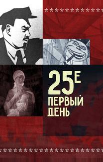 25-е – первый день
