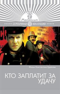 Кто заплатит за удачу