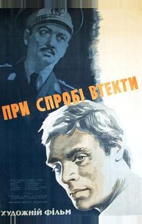 При попытке к бегству