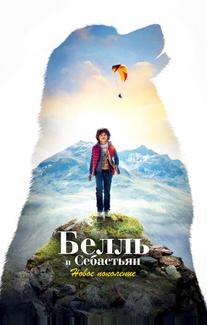 Белль и Себастьян: Новое поколение