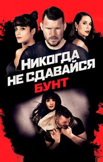 Никогда не сдавайся: Бунт