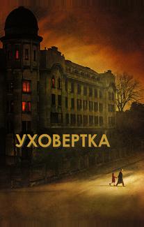 Уховёртка
