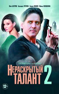 Нераскрытый талант 2