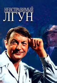 Неисправимый лгун