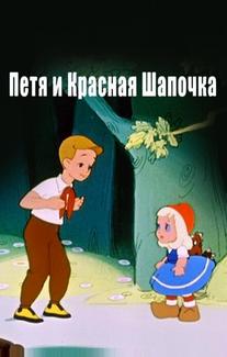 Петя и Красная Шапочка
