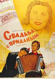 Свадьба с приданым