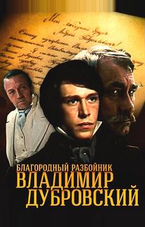 Благородный разбойник Владимир Дубровский