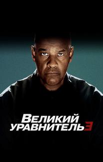 Великий уравнитель 3