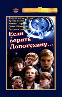 Если верить Лопотухину