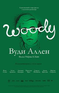 Вуди Аллен