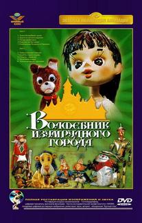 Волшебник Изумрудного города. Фильм седьмой: Корабль старого моряка