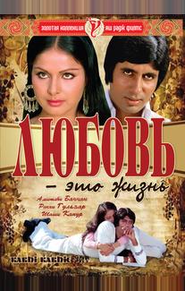 Любовь – это жизнь