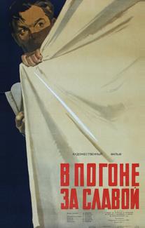 В погоне за славой