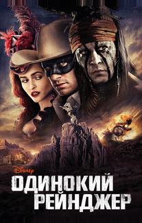Одинокий рейнджер