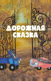 Дорожная сказка