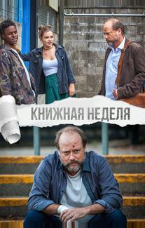Книжная неделя
