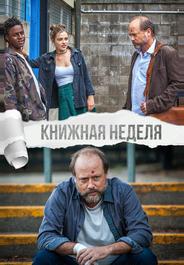 Книжная неделя