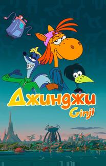 Джинджи