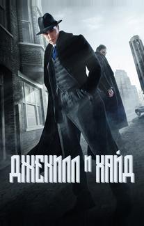 Джекил и Хайд