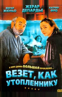Везет как утопленнику