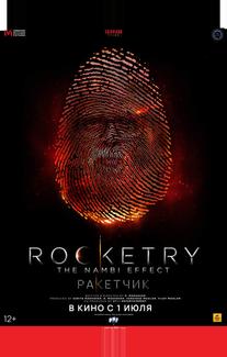 Ракетчик