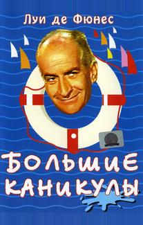 Большие каникулы