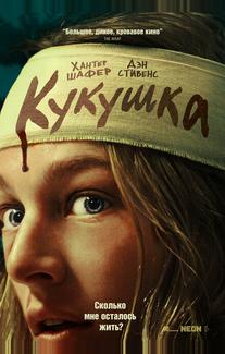 Кукушка