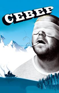Север