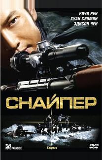 Снайпер