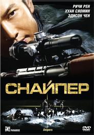 Снайпер