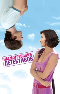 Насмотревшись детективов