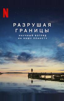 Разрушая границы: Научный взгляд на нашу планету
