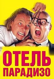 Отель Парадизо