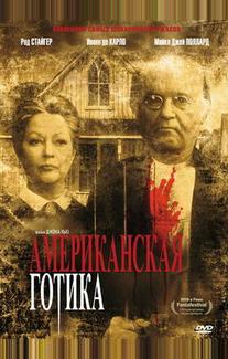 Американская готика