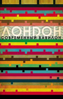 Лондон — современный Вавилон