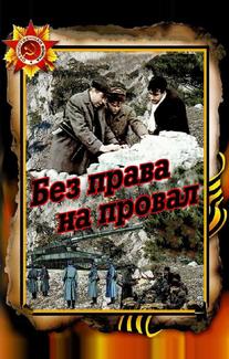 Без права на провал
