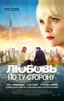 Любовь по ту сторону