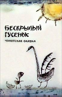 Бескрылый гусенок