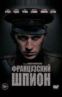 Французский шпион