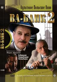 Ва-банк II, или Ответный удар