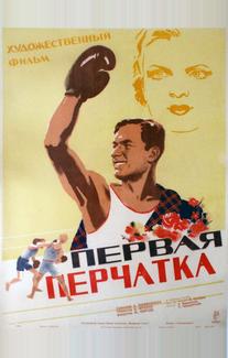 Первая перчатка