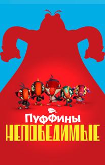 Пуффины непобедимые