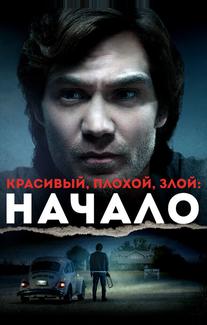 Красивый, плохой, злой: Начало