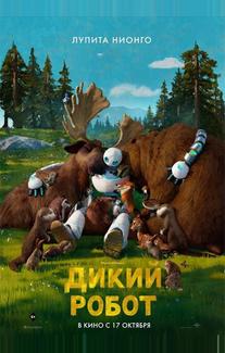 Дикий робот