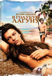 Возвращение в Голубую лагуну