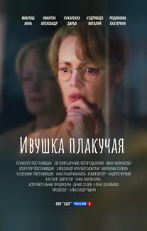 Ивушка плакучая