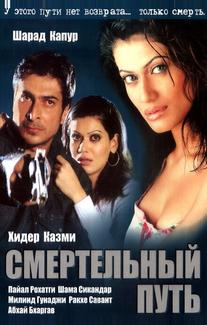 Смертельный путь