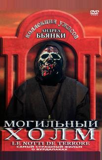 Могильный холм