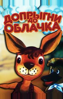 Допрыгни до облачка