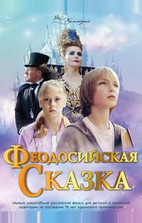 Феодосийская сказка